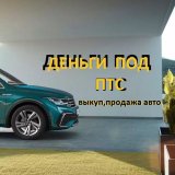Деньги под ПТС ; Выкуп - Продажа Авто; Автоломбард ; Автокредитование ; Срочный выкуп ; Москва и РФ.