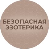 Безопасная Эзотерика