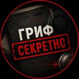 Гриф Секретно 🇷🇺