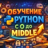 Обучение Python с 0 до Middle