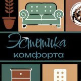 Эстетика комфорта
