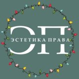 Эстетика права I ЭП