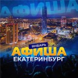 Нескучная АФИША_ Екатеринбург