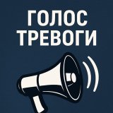 Голос тревоги