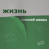 Алексей Шварц песни