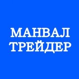 Трейдер МанВал