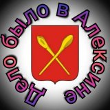 Дело было в Алексине - Новости Алексина сегодня.