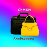 Стильные сумки и рюкзаки с АлиЭкспресс