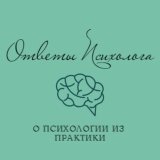 ответы психолога