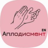 Аплодисмент'en