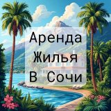 Аренда жилья в Сочи 🌴 Яндекс Аренда