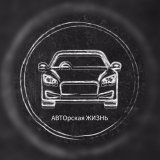 АВТОрская ЖИЗНЬ