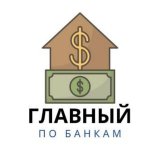 Главный по Банкам