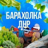 🛒БАРАХОЛКА ДОНЕЦК ДНР