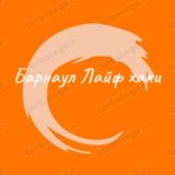 Барнаул - Лайфхак: Полезные советы для жизни в Барнауле GB