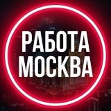 Работа в Москве, МО