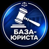 БАЗА ЮРИСТА • Юридическая помощь