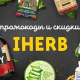 Айхерб: Промокоды и скидки