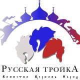 БФ Русская тройка
