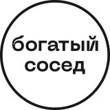Богатый сосед