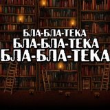 БЛА-БЛА-ТЕКА