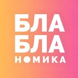 Бла-бла-номика