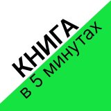 Книга в 5 минутах ️