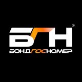 БондГосНомер