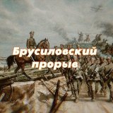 Брусиловский прорыв