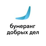 НКО «Бумеранг Добрых Дел» Наро-Фоминский городской округ.