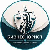 Бизнес-юрист ⚖️| Юридическая помощь