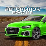 🚘 АВТОРЫНОК РОССИЯ • ПРОДАЖА • ПОИСК • ВЫКУП • АВТОМОБИЛЕЙ • АВТО • ТРАНСПОРТ