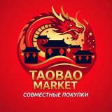 TAOBAO Market🇨🇳ВЫКУП С ВНУТРЕННЕГО КИТАЯ🎟