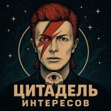 Цитадель интересов | 興味の砦