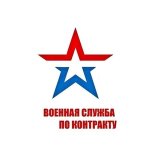 ВОЕННАЯ СЛУЖБА ПО КОНТРАКТУ!
