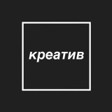 Креатив в квадрате