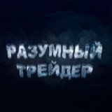 Разумный Трейдер