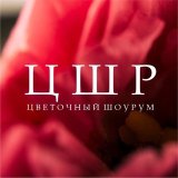 Цветочный Шоурум