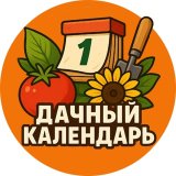 Дачный календарь 📆
