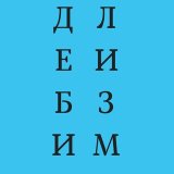 ДБЛЗМ