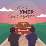 Кто умер сегодня?