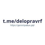 ДелоПравых.РФ|Право бизнесу