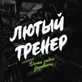 Лютый тренер