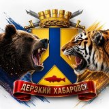 Дерзкий Хабаровск