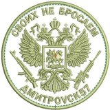 Своих Не Бросаем *ДмитроVск57*