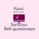 Записки веб-дизайнера ✨