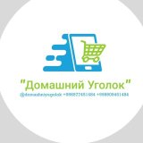 "Домашний уголок"