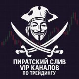 Пирaт Профита - Kопии VIP каналов 🏴‍☠️☠️