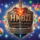 🇷🇺 Цифровой Фронт Донбасса – НКВД