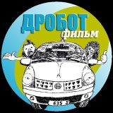 Приключения ДРОБОТфильма 🎥
